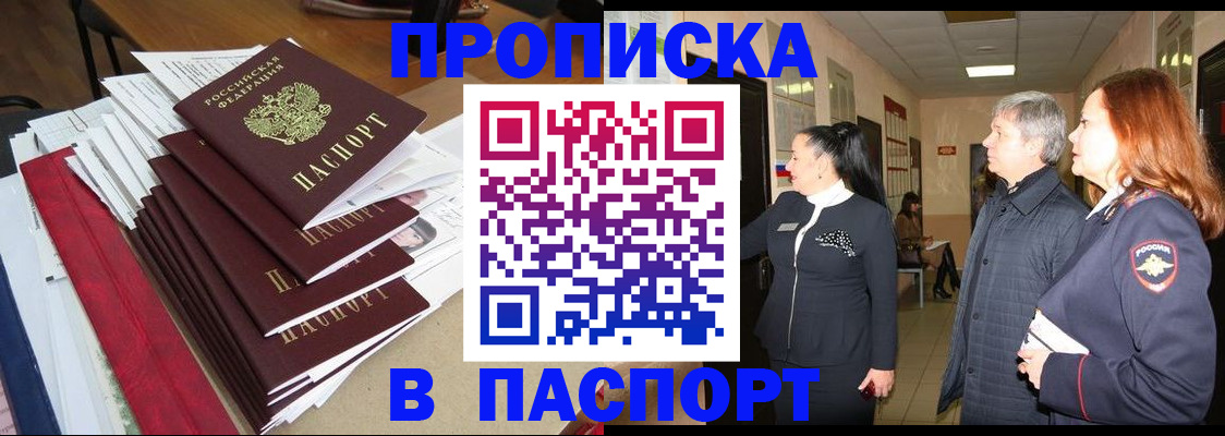 купить прописку в Красноярском крае